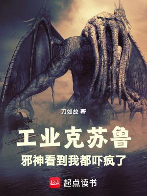 工业克苏鲁:邪神看到我都吓疯了 工业克苏鲁:邪神看到我都吓疯了