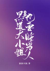 黑道大小姐今天也要睡男人(NPH) 黑道大小姐今天也要睡男人(NPH)