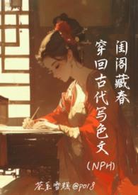 閨閣藏春:穿回古代寫色文(NPH) 閨閣藏春:穿回古代寫色文(NPH)