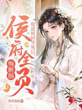 爬进棺材等死后,侯府全员悔断肠! 爬进棺材等死后,侯府全员悔断肠!