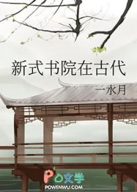 新式书院在古代 新式书院在古代