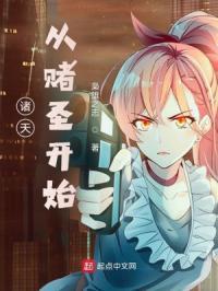 诸天:从赌圣开始 诸天:从赌圣开始