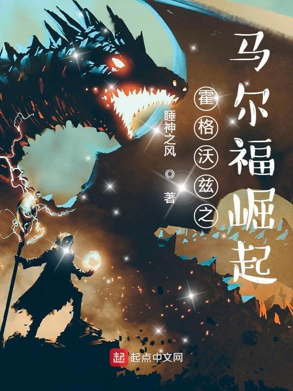 霍格沃兹之马尔福崛起 霍格沃兹之马尔福崛起
