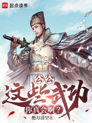 公公,这些武功你真会啊? 公公,这些武功你真会啊?