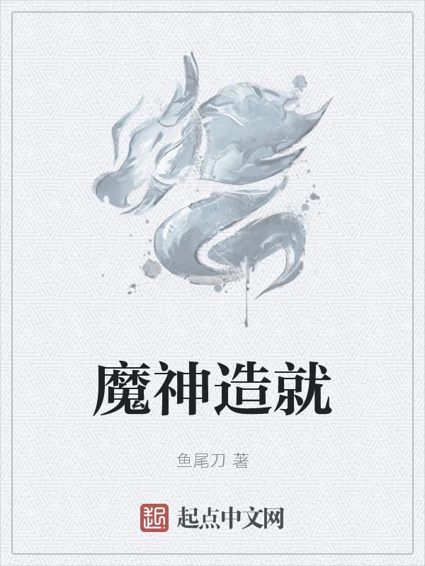 魔神造就 魔神造就