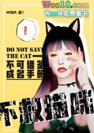 【娱乐圈】不救猫咪(NPH) 【娱乐圈】不救猫咪(NPH)