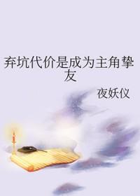 弃坑代价是成为主角挚友 弃坑代价是成为主角挚友
