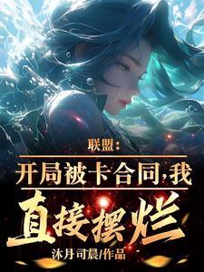 联盟:开局被卡合同,我直接摆烂 联盟:开局被卡合同,我直接摆烂