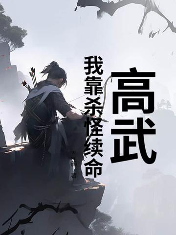 高武:我靠杀怪续命 高武:我靠杀怪续命