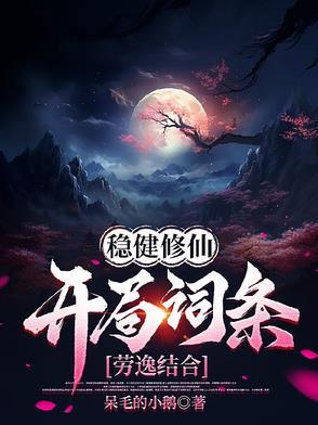 稳健修仙:开局词条劳逸结合 稳健修仙:开局词条劳逸结合