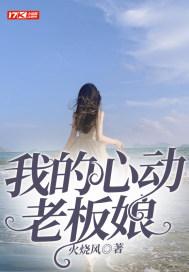 我的心动老板娘 我的心动老板娘