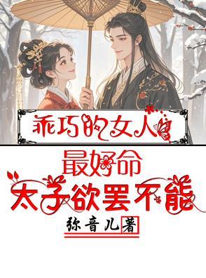 乖巧的女人最好命,太子欲罢不能 乖巧的女人最好命,太子欲罢不能