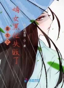 重生之嫡女黑化失败了 重生之嫡女黑化失败了