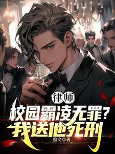 律师:校园霸凌无罪?我送他死刑 律师:校园霸凌无罪?我送他死刑
