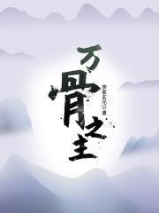 万骨之主 万骨之主