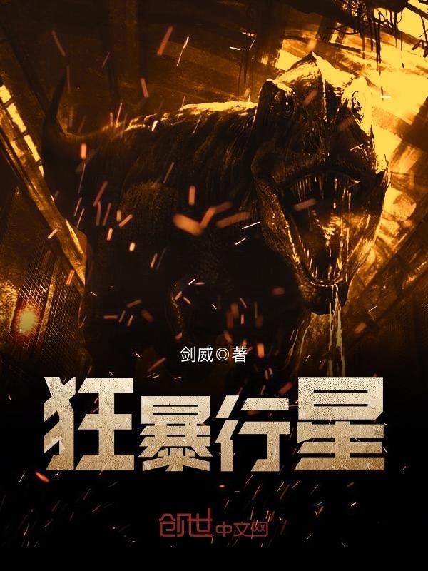 狂暴行星 狂暴行星
