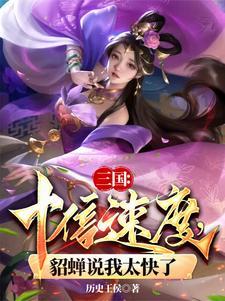 三国:十倍速度,貂蝉说我太快了 三国:十倍速度,貂蝉说我太快了