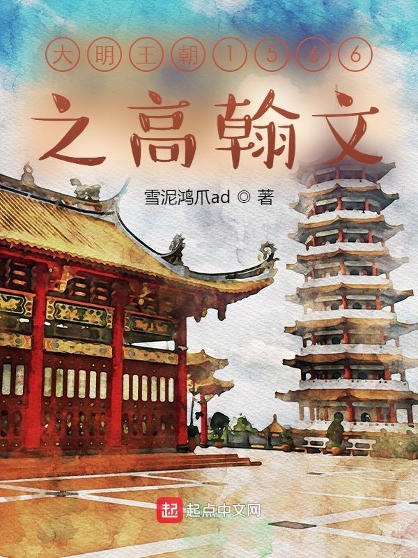 大明王朝1566之高翰文 大明王朝1566之高翰文