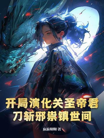 开局演化关圣帝君,刀斩邪祟镇世间 开局演化关圣帝君,刀斩邪祟镇世间