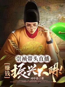 直播大明:打仗全靠后世企业赞助 直播大明:打仗全靠后世企业赞助