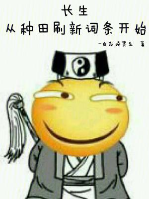 长生:从种田刷新词条开始 长生:从种田刷新词条开始