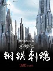 漫威之钢铁刺魂 漫威之钢铁刺魂