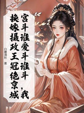 重生换嫁摄政王,全家跪地求原谅 重生换嫁摄政王,全家跪地求原谅