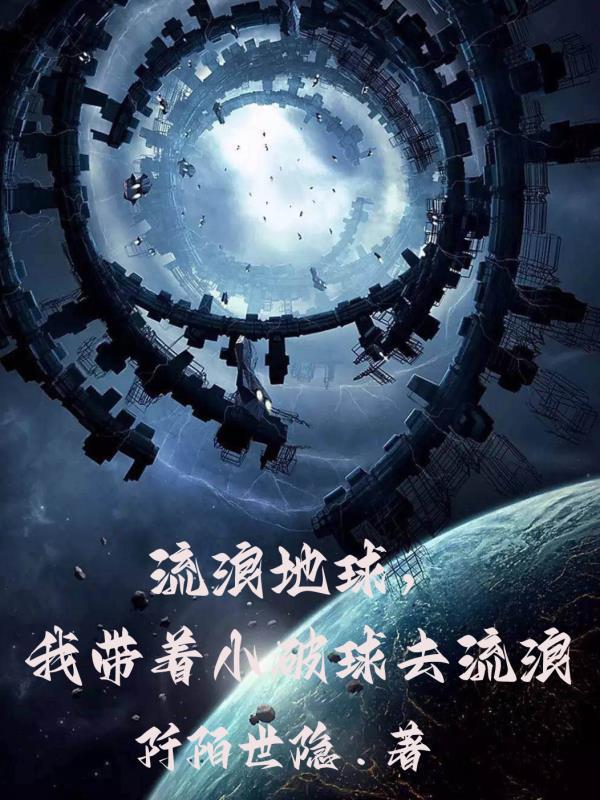 流浪地球,我带着小破球去流浪 流浪地球,我带着小破球去流浪