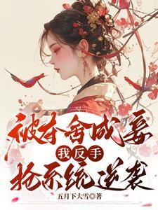夺舍三年,她杀回来了 夺舍三年,她杀回来了