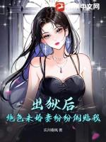 出狱后,绝色未婚妻纷纷倒贴我 出狱后,绝色未婚妻纷纷倒贴我