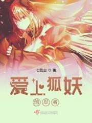 狐妖之我的男人是忍者 狐妖之我的男人是忍者