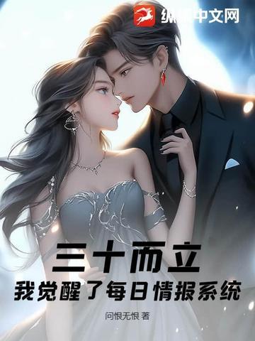 三十而立,我觉醒了每日情报系统 三十而立,我觉醒了每日情报系统