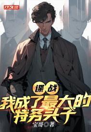 谍战:我成了最大的特务头子 谍战:我成了最大的特务头子