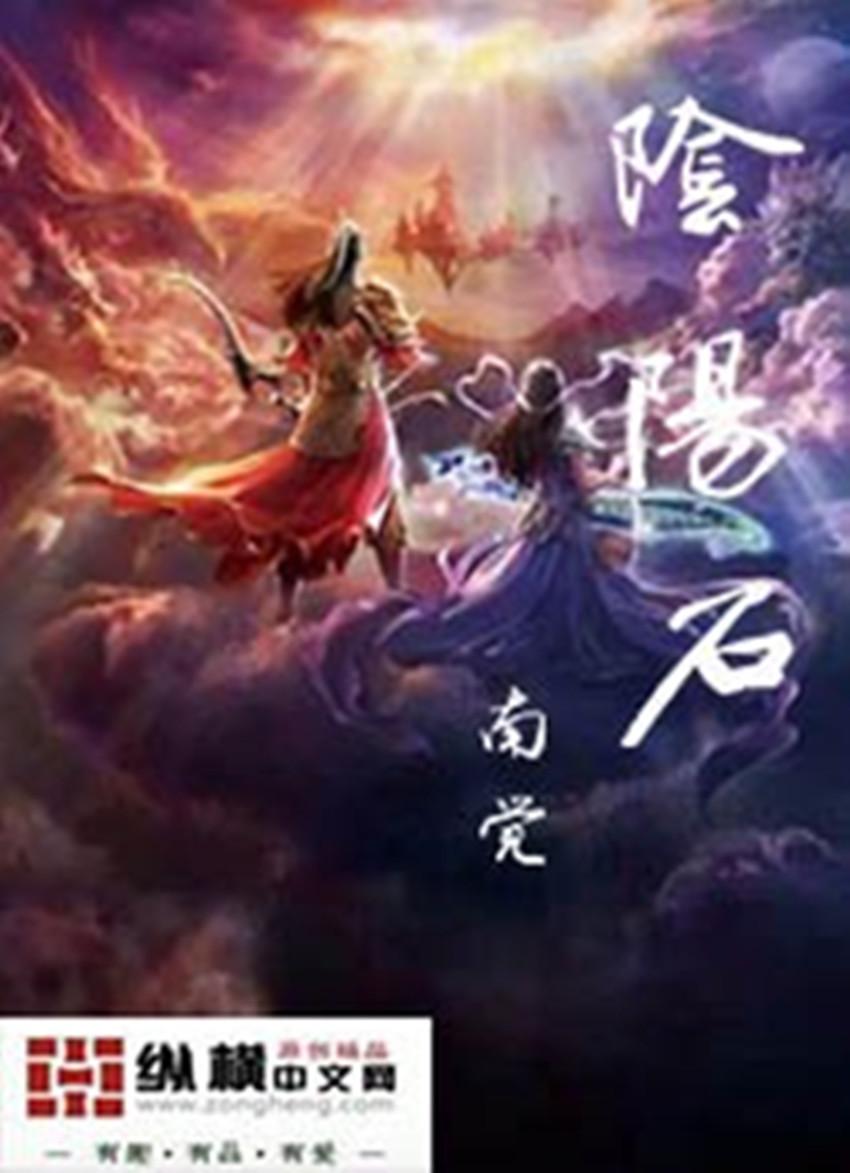 阴阳石 阴阳石
