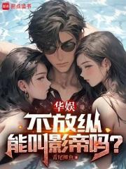 华娱,不放纵能叫影帝吗? 华娱,不放纵能叫影帝吗?