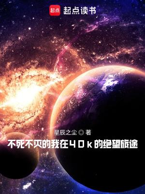 不死不灭的我在40k的绝望旅途 不死不灭的我在40k的绝望旅途