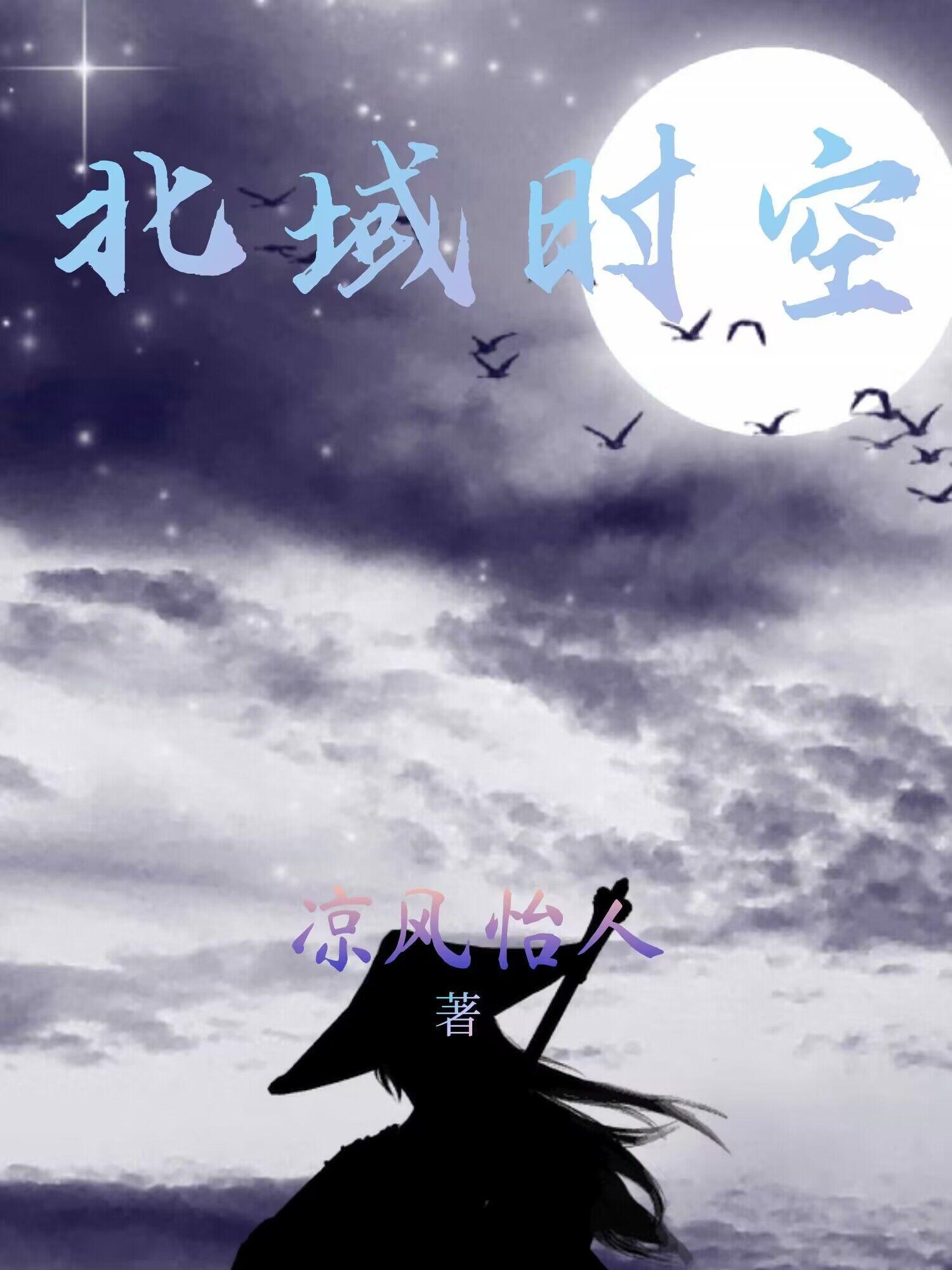 北域时空 北域时空