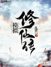 模拟修仙传 模拟修仙传