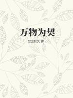 万物为契 万物为契