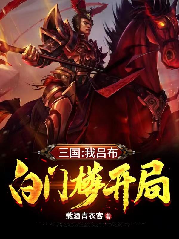 三国:我吕布,白门楼开局 三国:我吕布,白门楼开局
