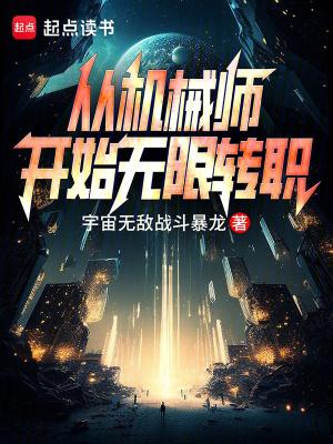 从机械师开始无限转职 从机械师开始无限转职