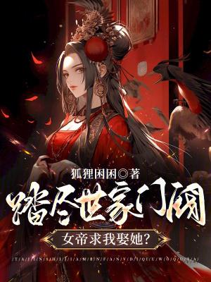 踏尽世家门阀,女帝求我娶她? 踏尽世家门阀,女帝求我娶她?