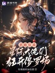 恶雌装乖,星际大佬们狂开修罗场 恶雌装乖,星际大佬们狂开修罗场