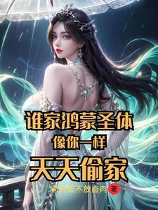 谁家鸿蒙圣体像你一样,天天偷家 谁家鸿蒙圣体像你一样,天天偷家