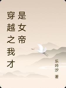 穿越之我才是女帝 穿越之我才是女帝
